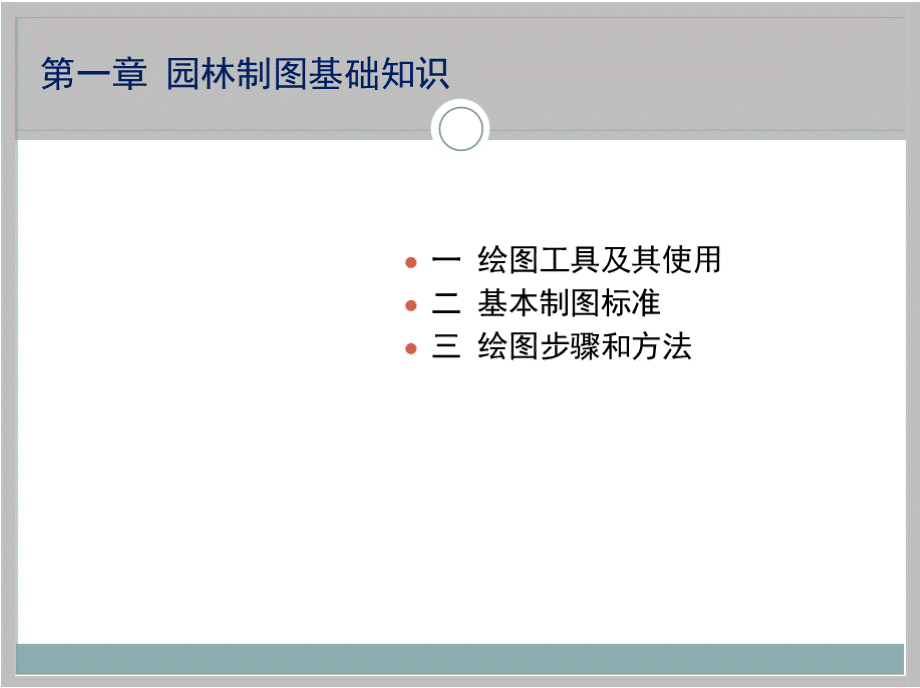 园林制图与识图（第二版）全套教学课件.pptx_第3页