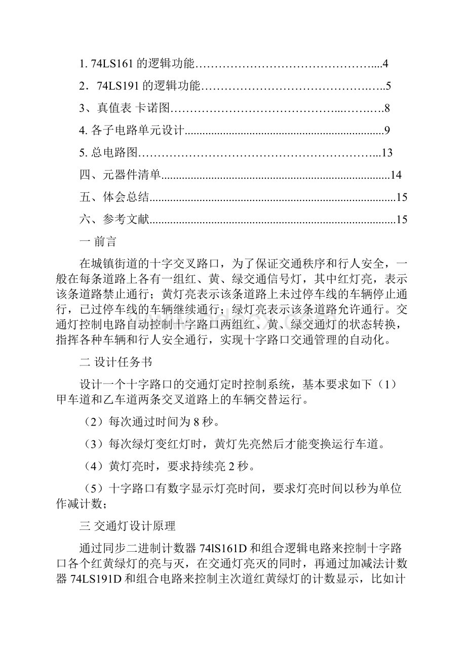 十字路口的交通灯控制电路设计的数电论文.docx_第2页