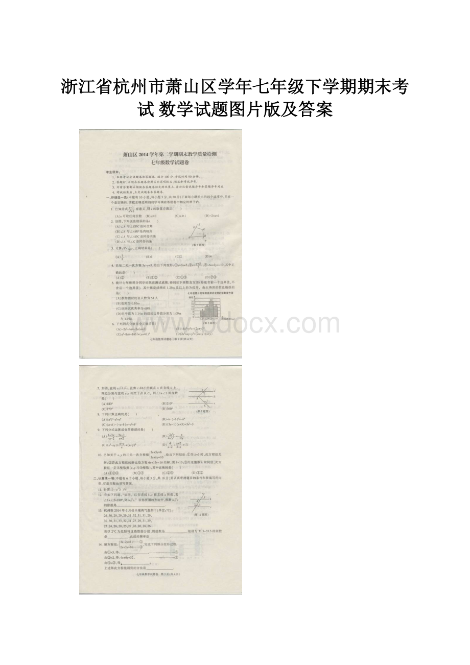 浙江省杭州市萧山区学年七年级下学期期末考试 数学试题图片版及答案.docx