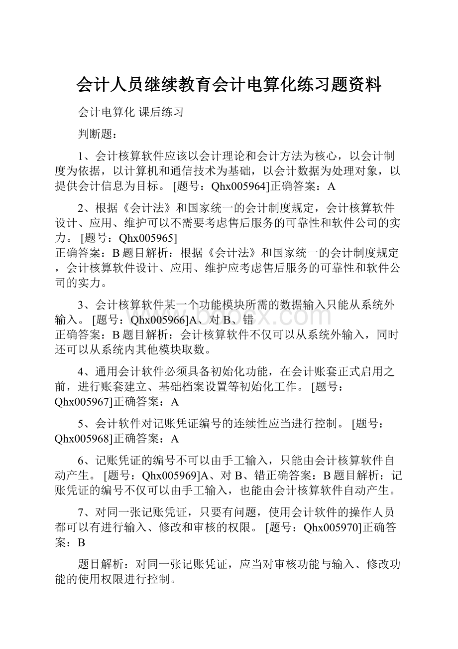 会计人员继续教育会计电算化练习题资料.docx