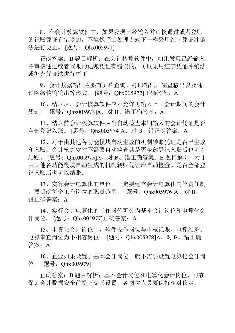 会计人员继续教育会计电算化练习题资料.docx_第2页