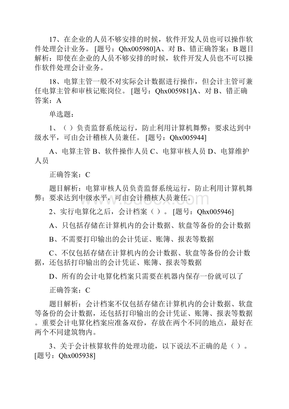 会计人员继续教育会计电算化练习题资料.docx_第3页