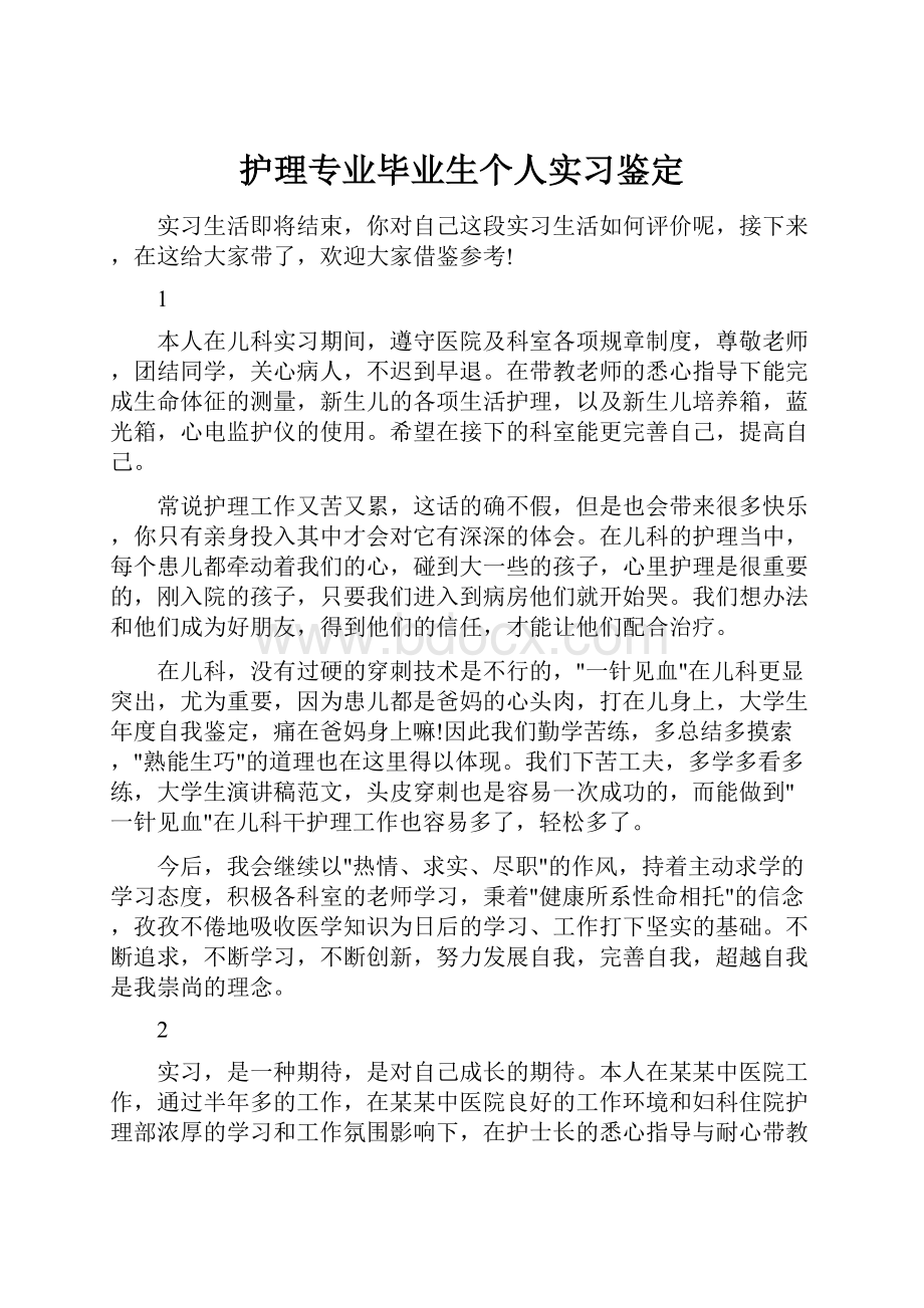 护理专业毕业生个人实习鉴定.docx_第1页