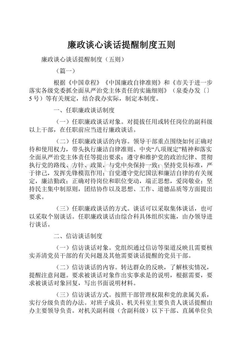 廉政谈心谈话提醒制度五则.docx_第1页