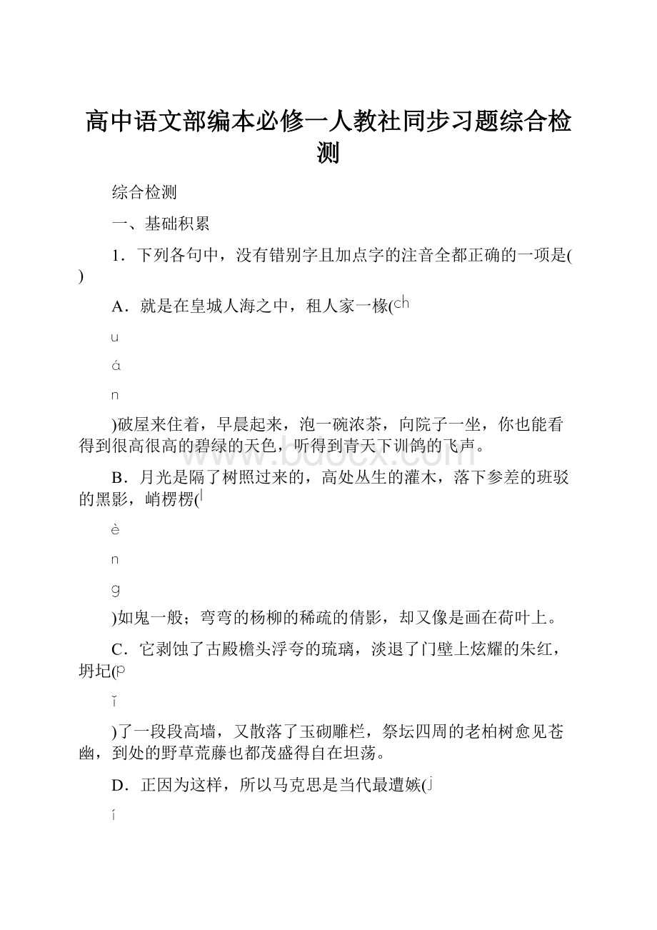 高中语文部编本必修一人教社同步习题综合检测.docx