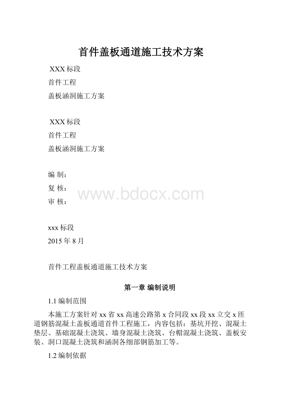 首件盖板通道施工技术方案.docx