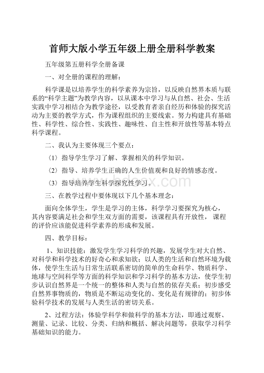 首师大版小学五年级上册全册科学教案.docx