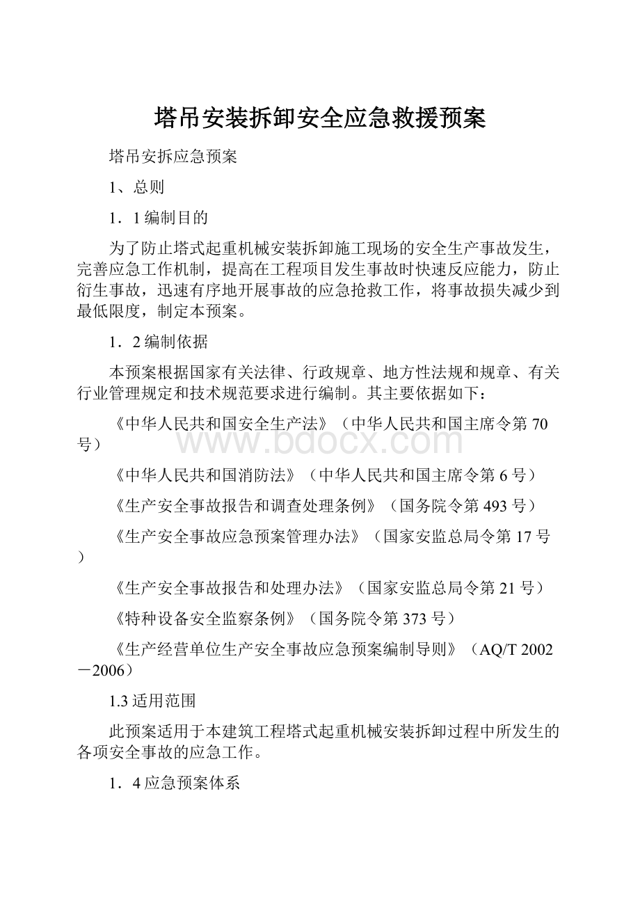 塔吊安装拆卸安全应急救援预案.docx_第1页