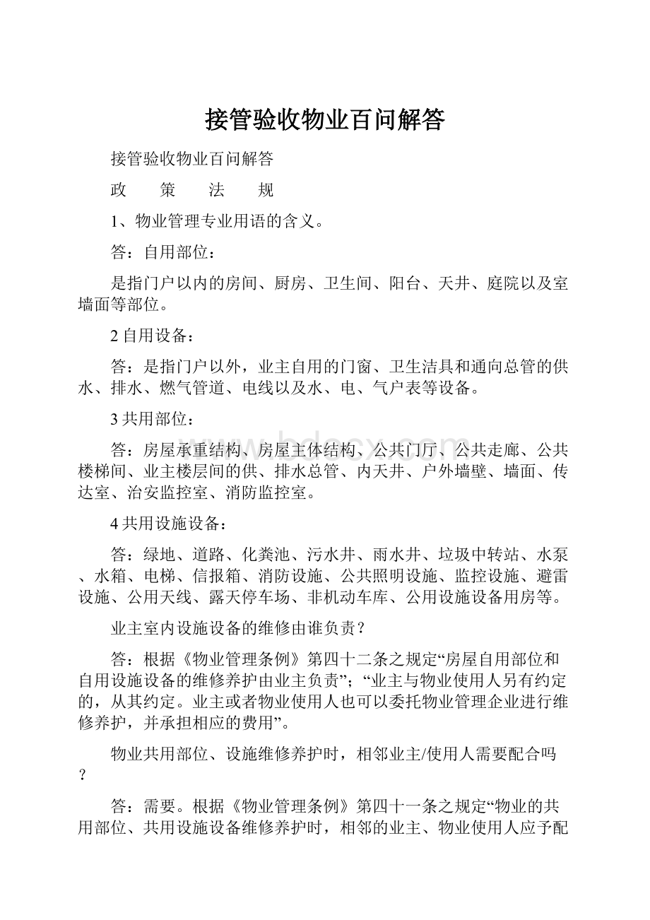 接管验收物业百问解答.docx