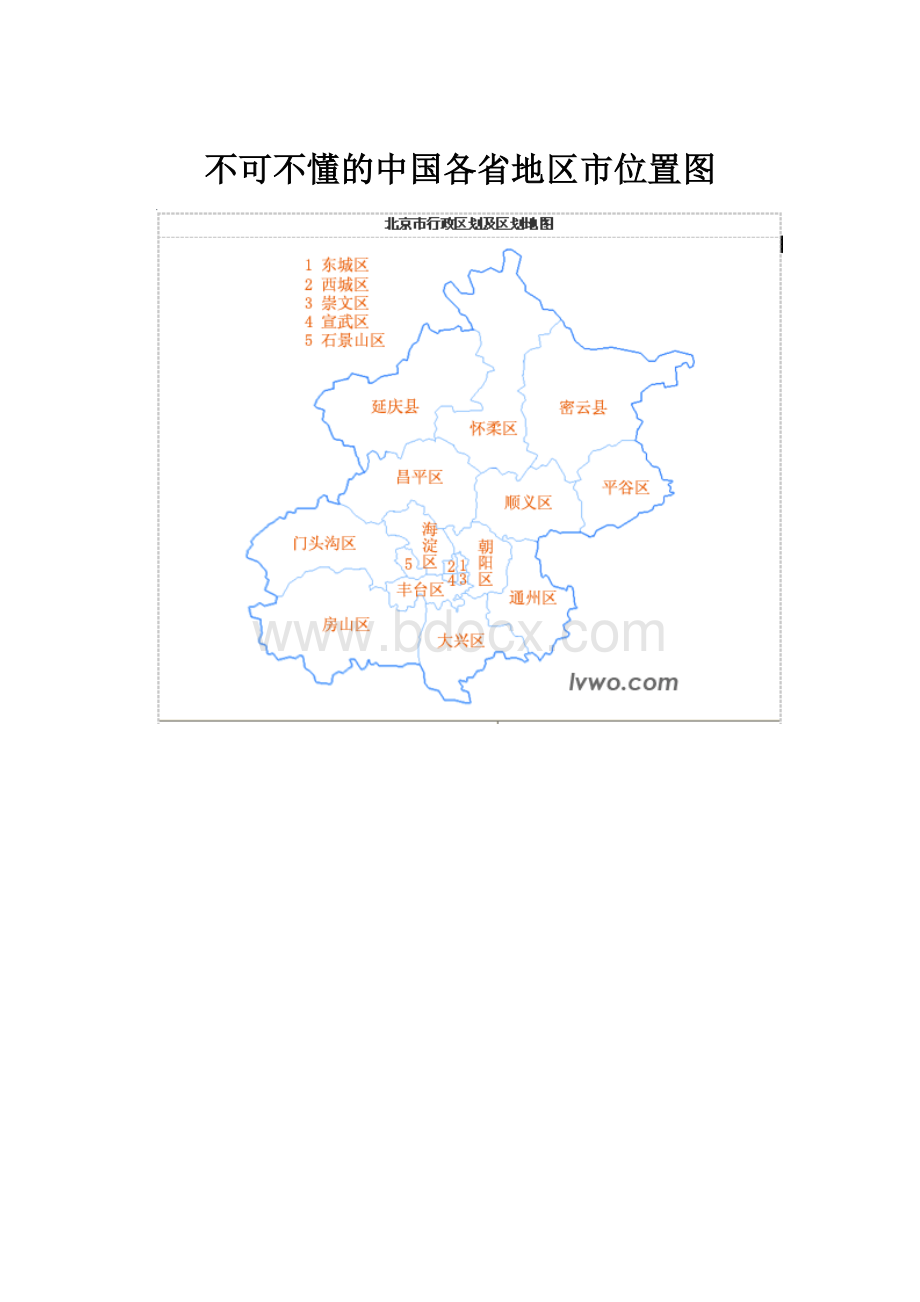 不可不懂的中国各省地区市位置图.docx