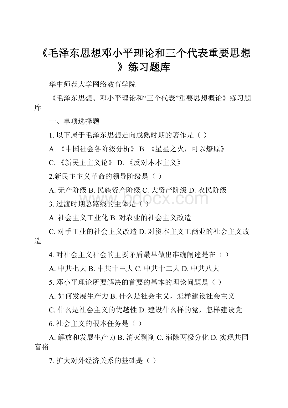 《毛泽东思想邓小平理论和三个代表重要思想》练习题库.docx