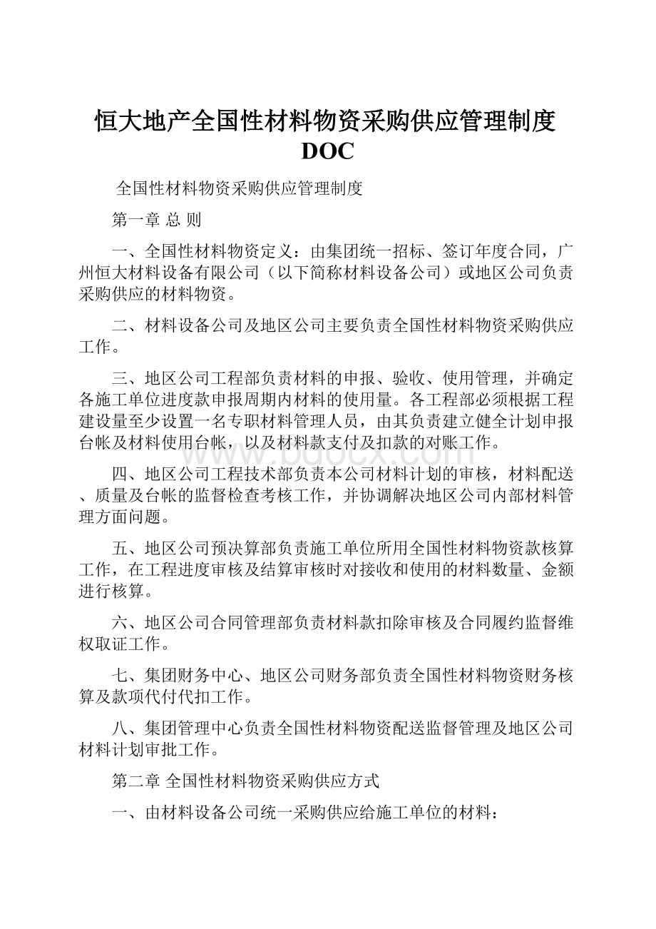 恒大地产全国性材料物资采购供应管理制度DOC.docx_第1页