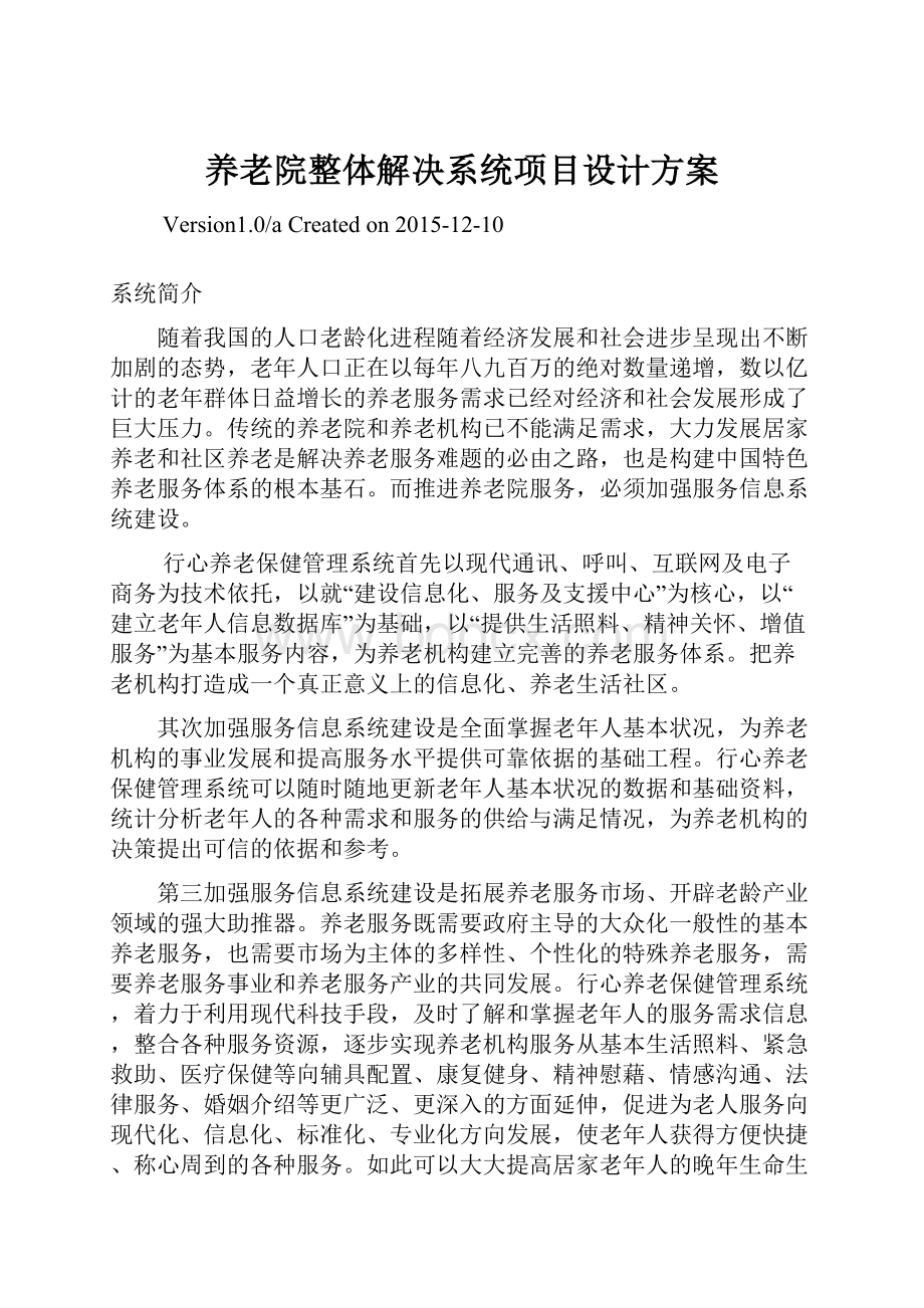 养老院整体解决系统项目设计方案.docx_第1页