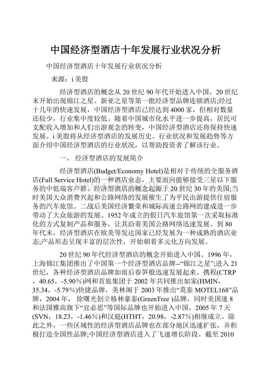 中国经济型酒店十年发展行业状况分析.docx