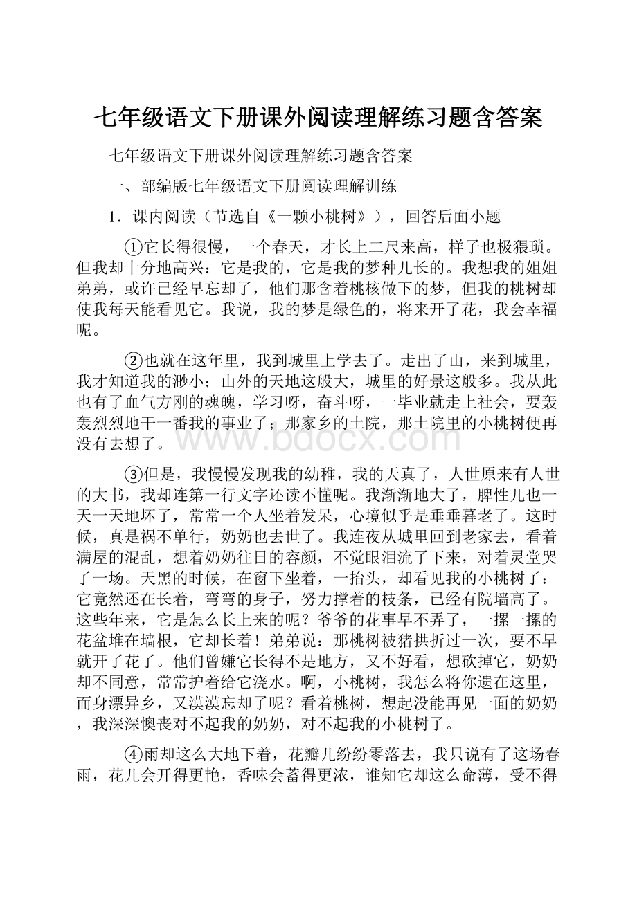 七年级语文下册课外阅读理解练习题含答案.docx_第1页