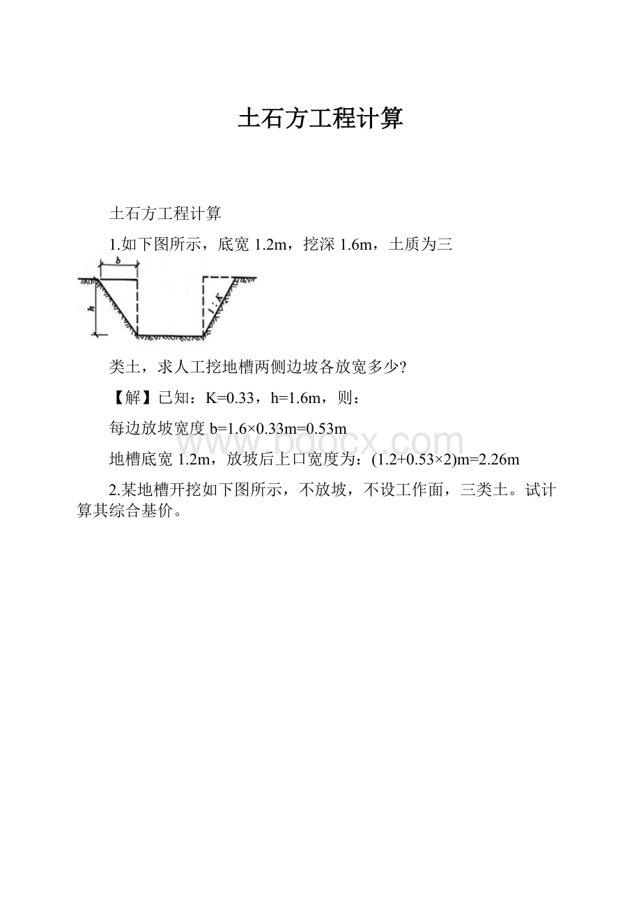 土石方工程计算.docx_第1页