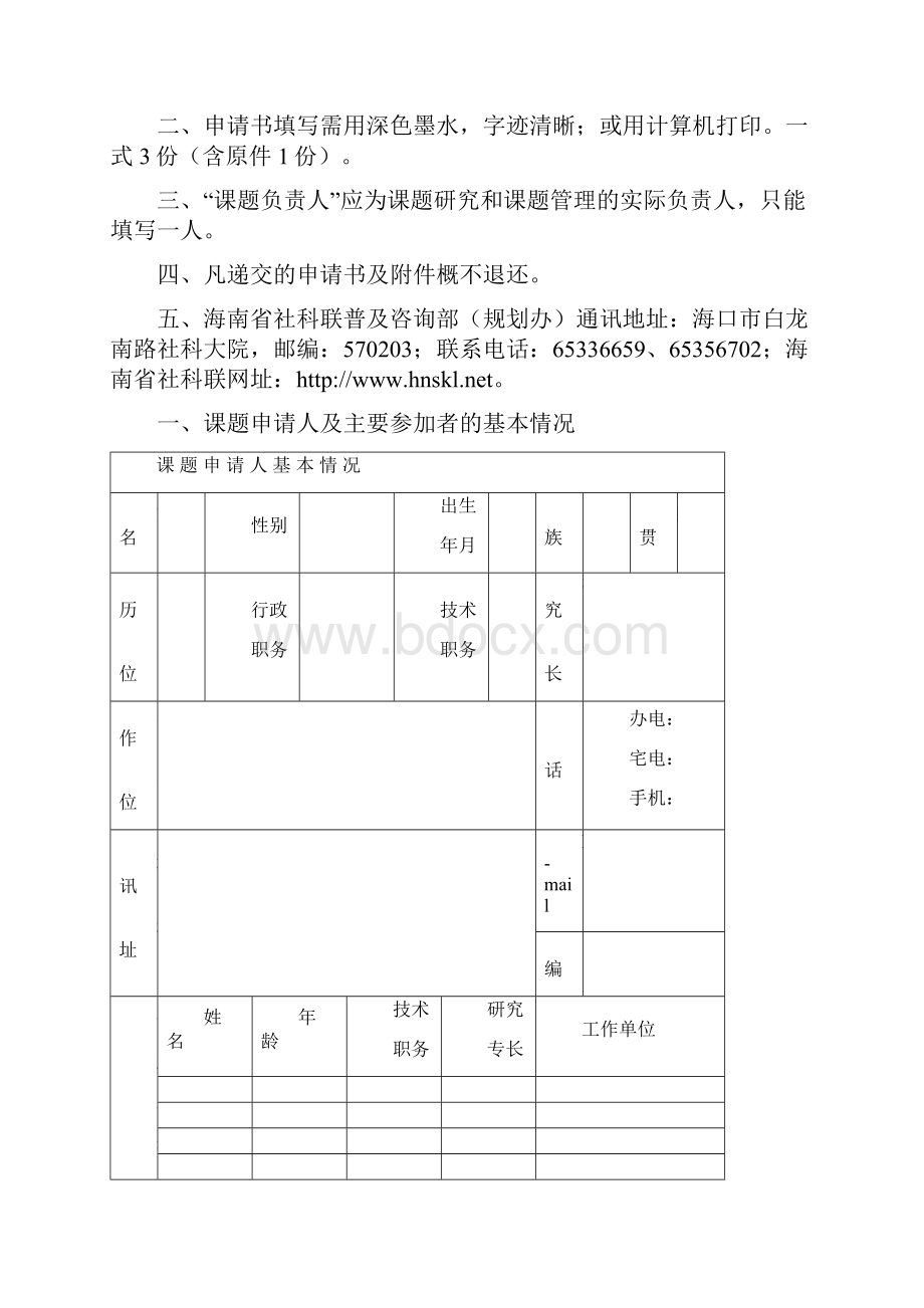 海南省哲学社会科学规划课题申请书.docx_第2页