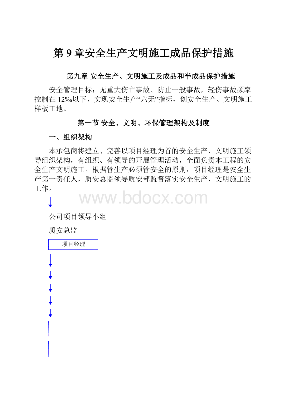 第9章安全生产文明施工成品保护措施.docx