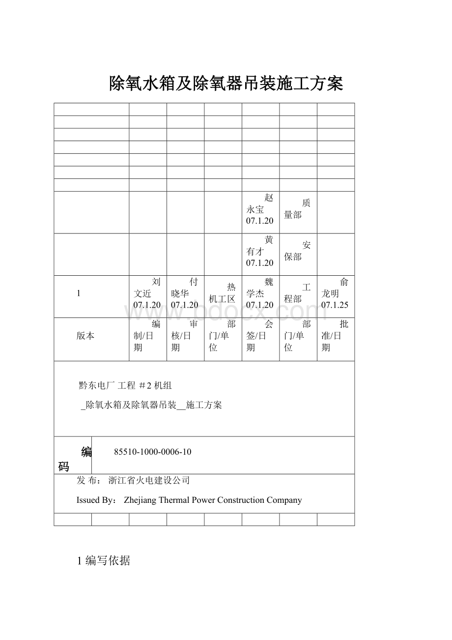 除氧水箱及除氧器吊装施工方案.docx_第1页