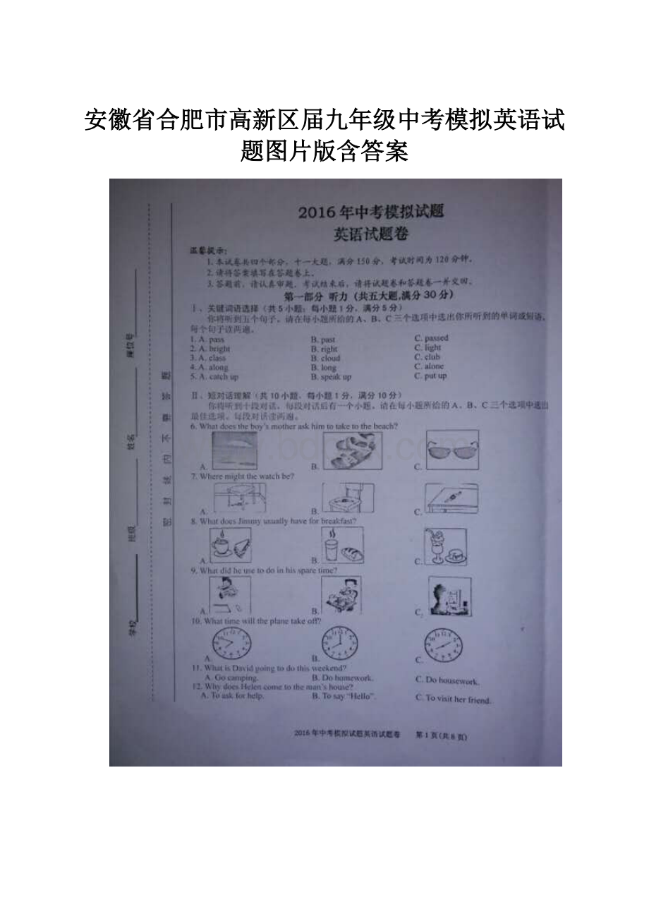 安徽省合肥市高新区届九年级中考模拟英语试题图片版含答案.docx_第1页