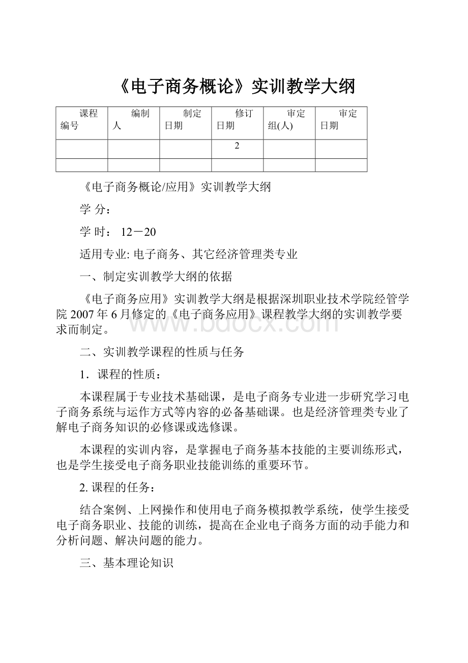 《电子商务概论》实训教学大纲.docx