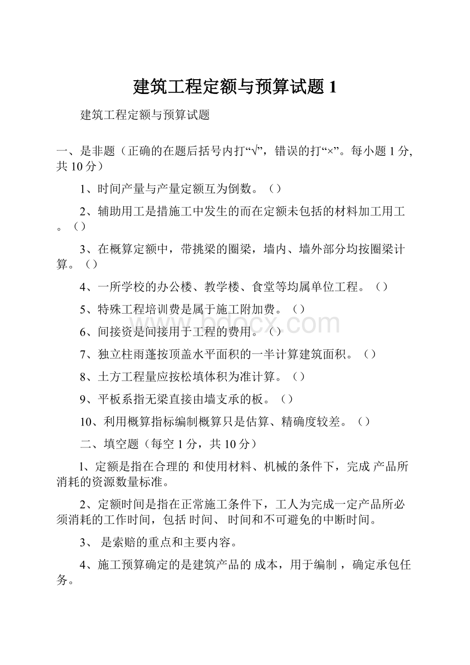 建筑工程定额与预算试题1.docx