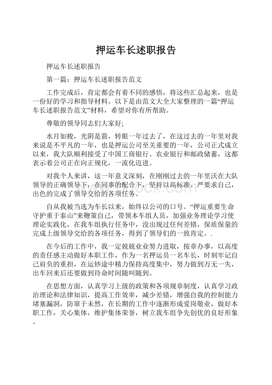 押运车长述职报告.docx