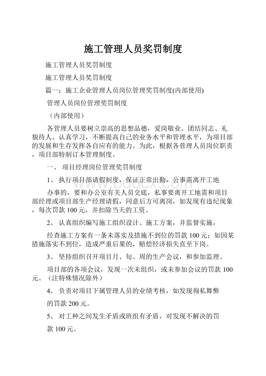 施工管理人员奖罚制度.docx