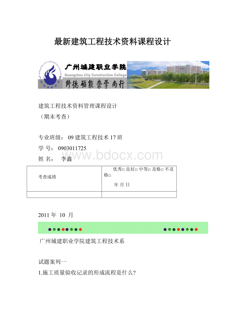 最新建筑工程技术资料课程设计.docx