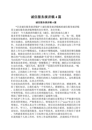 诚信服务演讲稿4篇.docx