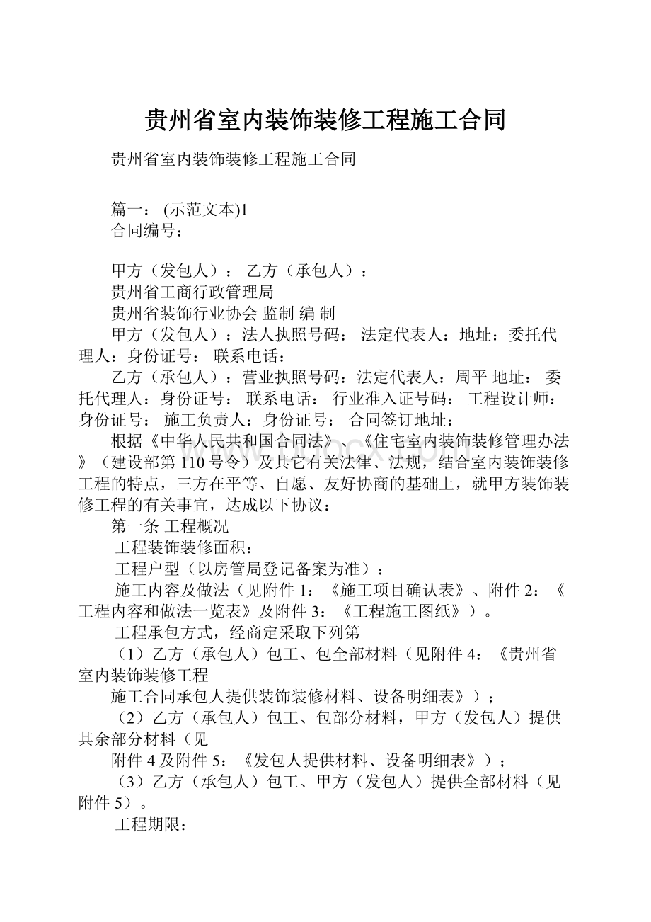 贵州省室内装饰装修工程施工合同.docx