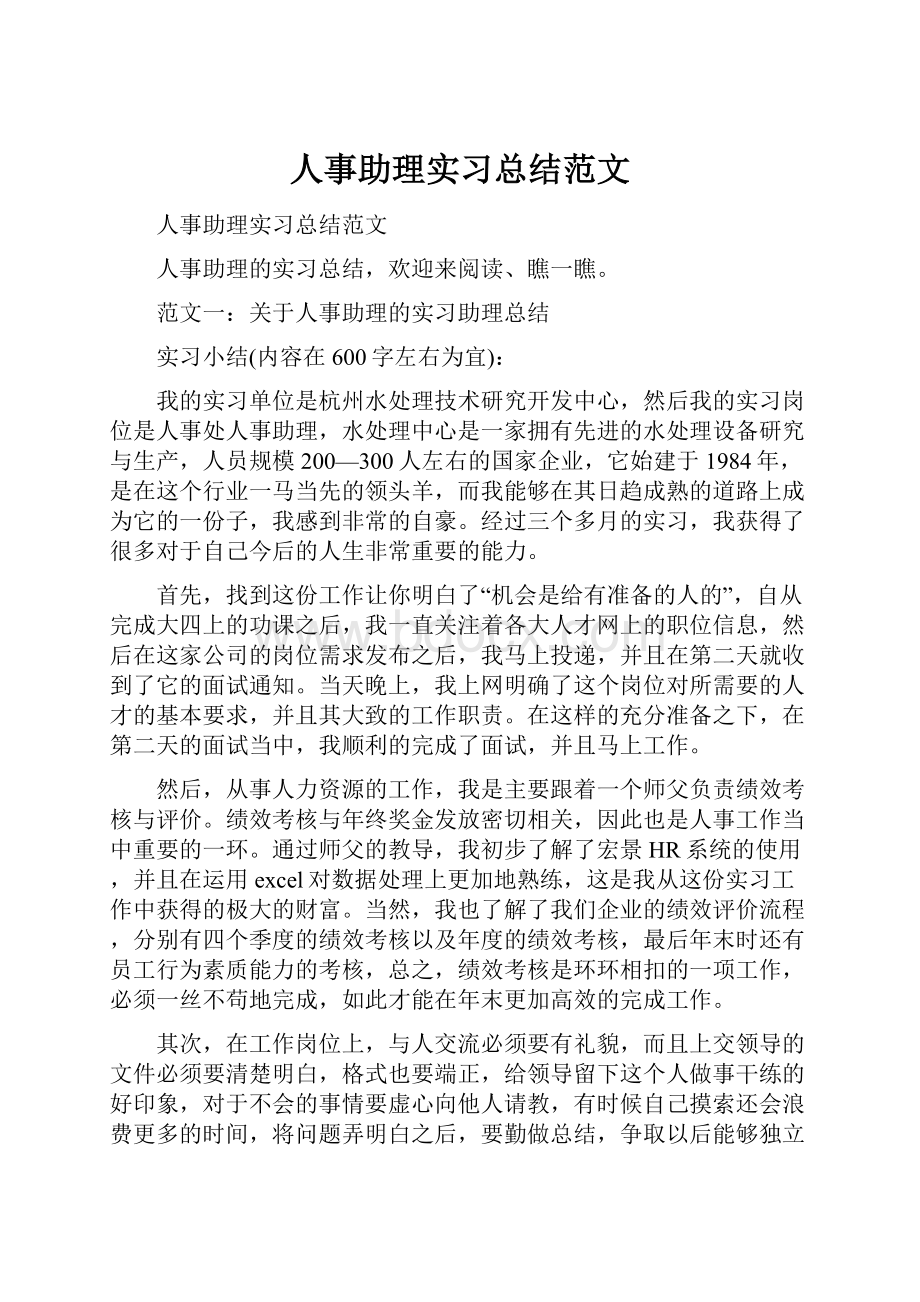 人事助理实习总结范文.docx_第1页