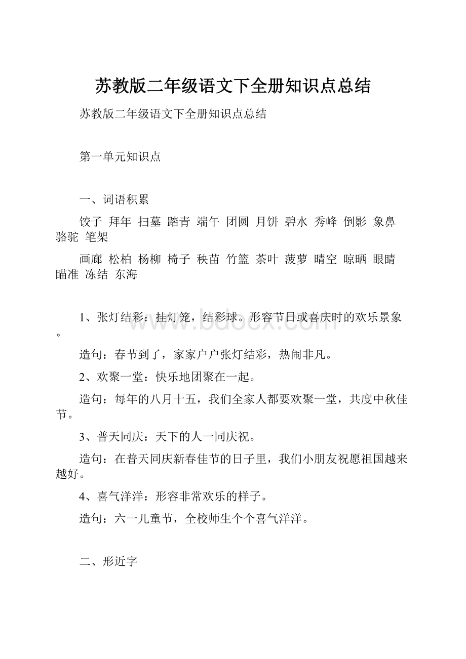 苏教版二年级语文下全册知识点总结.docx_第1页