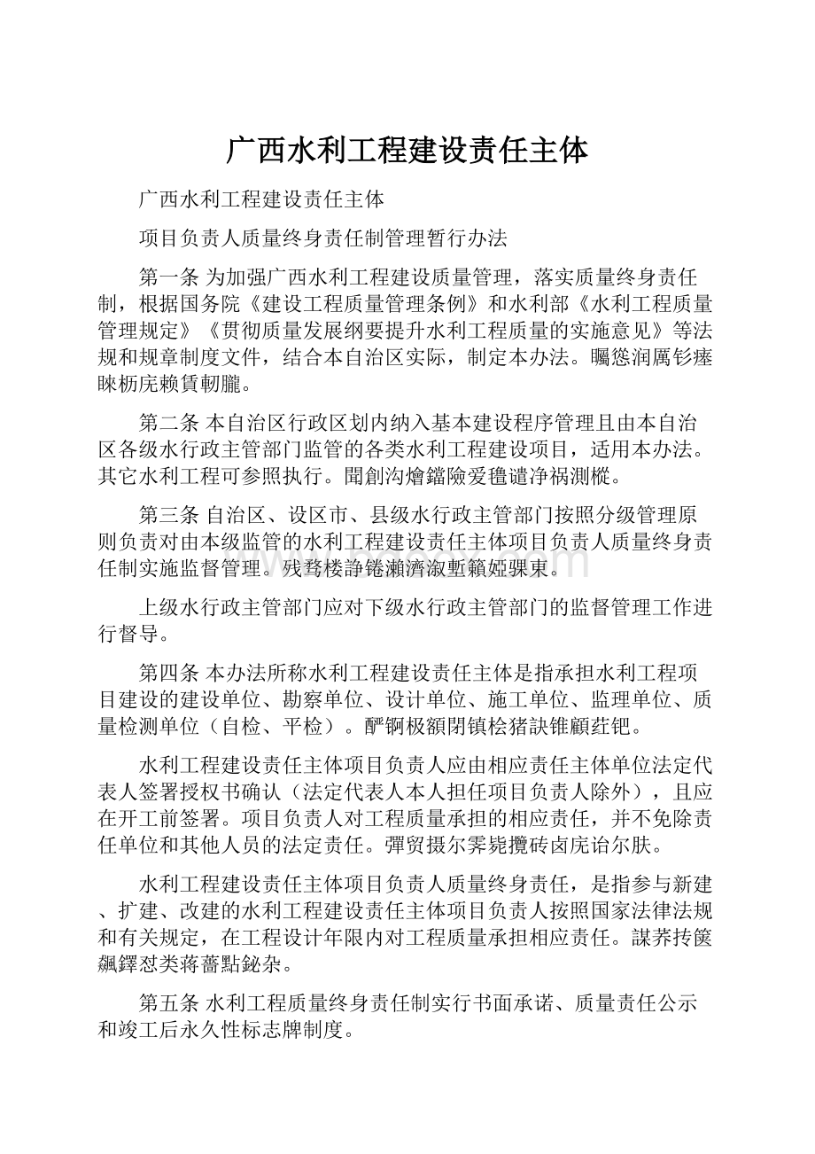 广西水利工程建设责任主体.docx