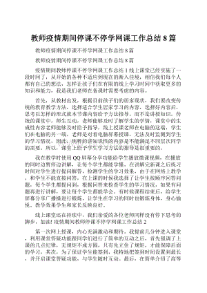 教师疫情期间停课不停学网课工作总结8篇.docx