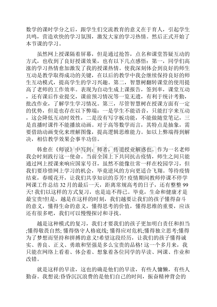 教师疫情期间停课不停学网课工作总结8篇.docx_第2页