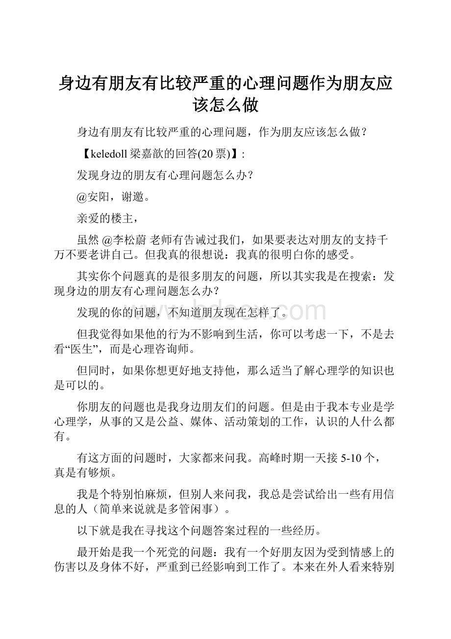 身边有朋友有比较严重的心理问题作为朋友应该怎么做.docx