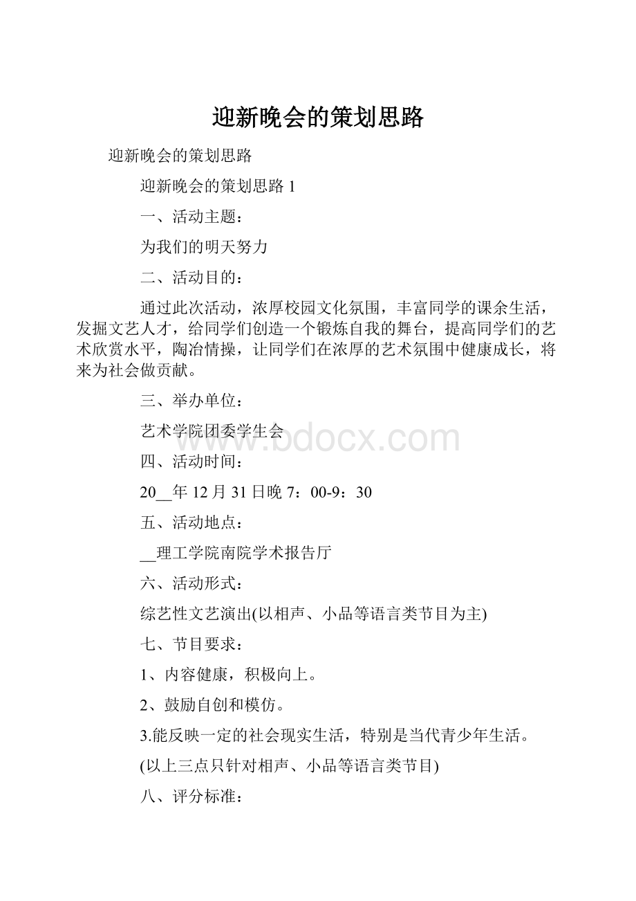 迎新晚会的策划思路.docx_第1页