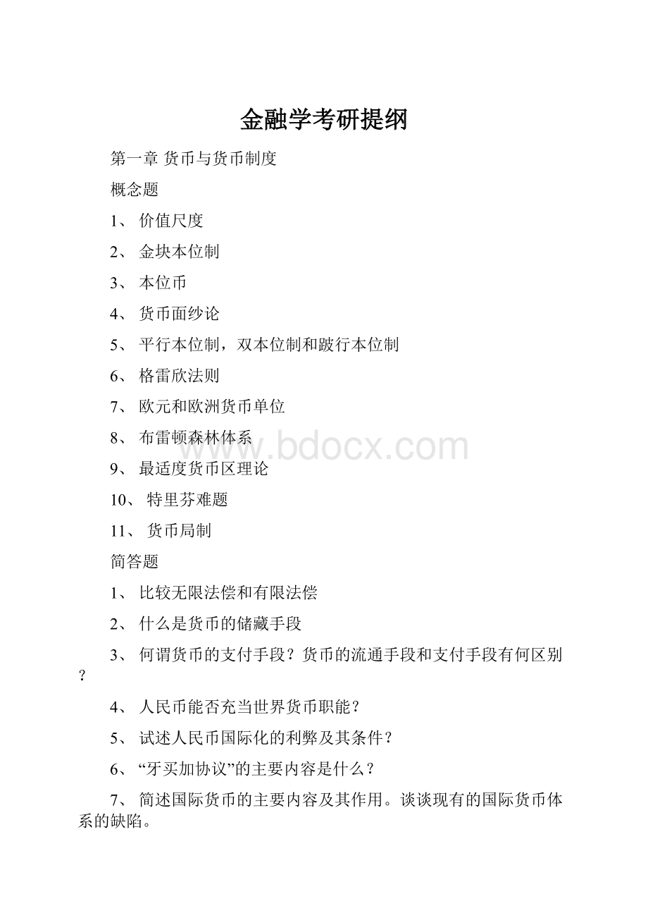 金融学考研提纲.docx_第1页