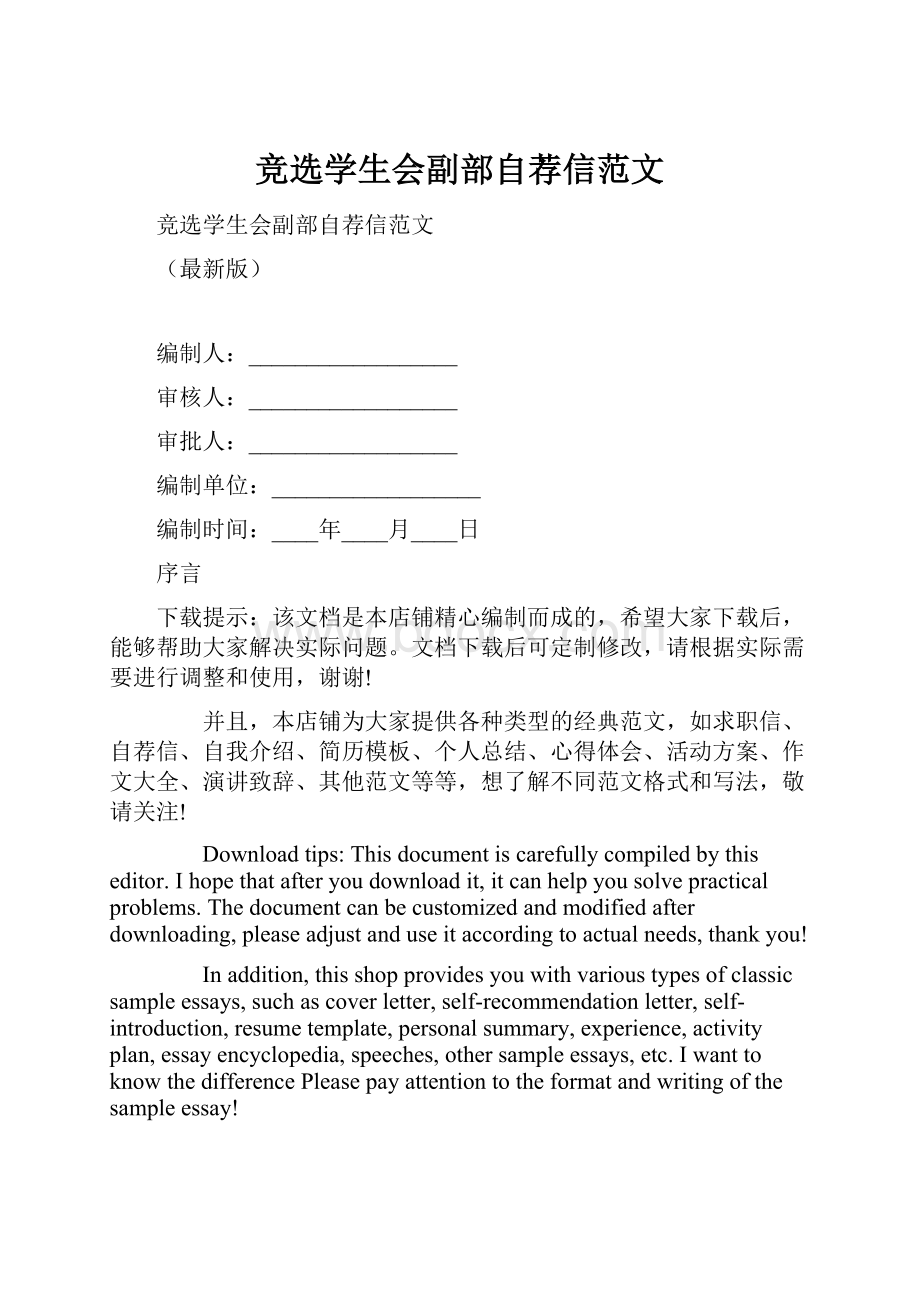 竞选学生会副部自荐信范文.docx_第1页