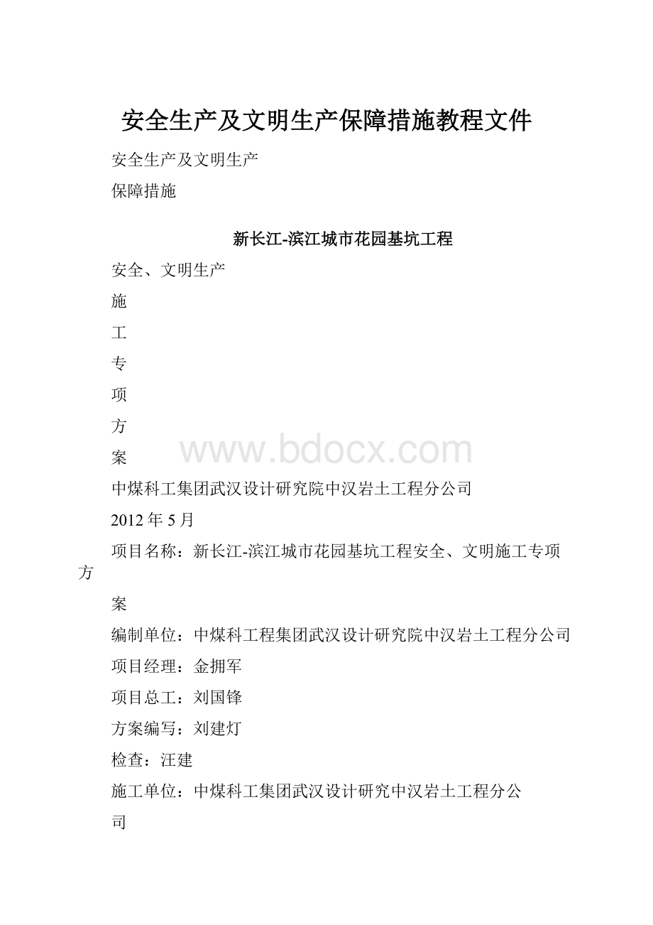 安全生产及文明生产保障措施教程文件.docx