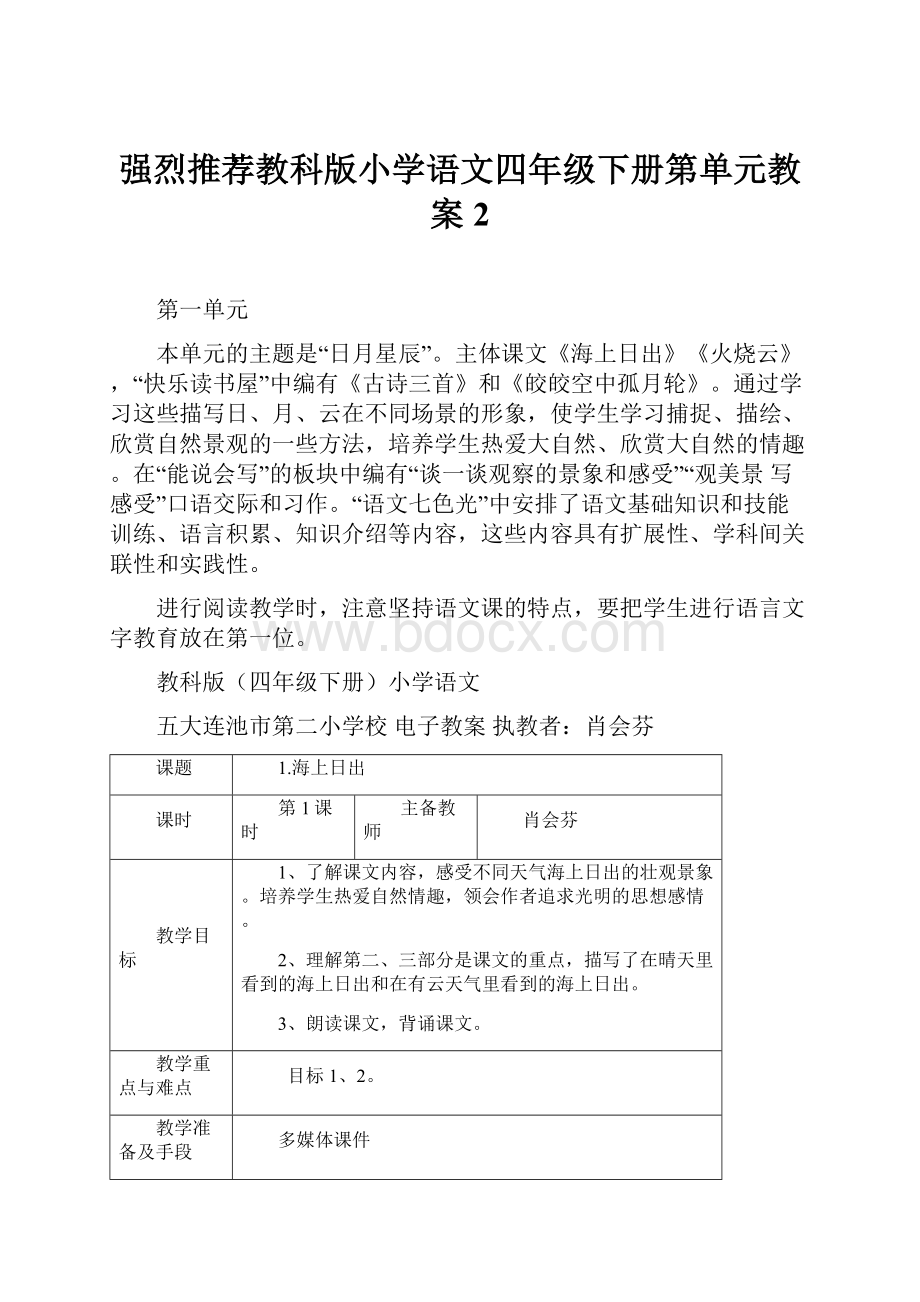 强烈推荐教科版小学语文四年级下册第单元教案2.docx