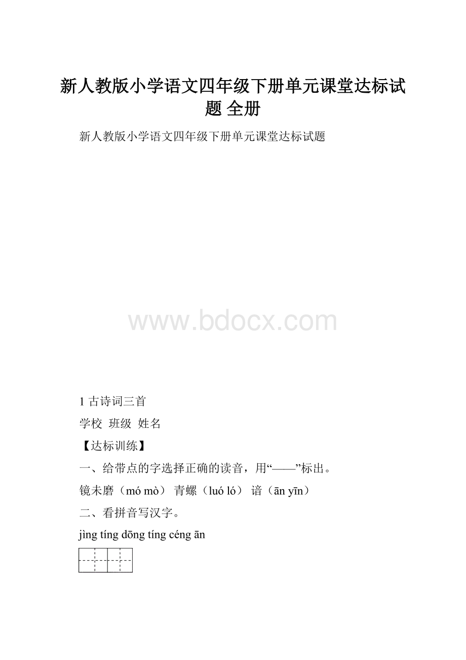 新人教版小学语文四年级下册单元课堂达标试题 全册.docx_第1页