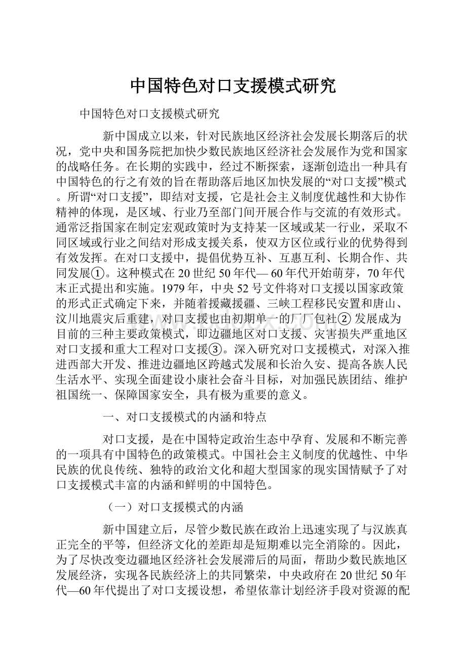 中国特色对口支援模式研究.docx