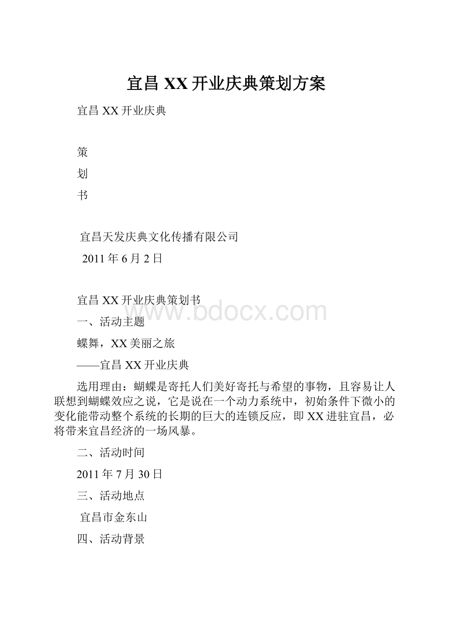 宜昌XX开业庆典策划方案.docx