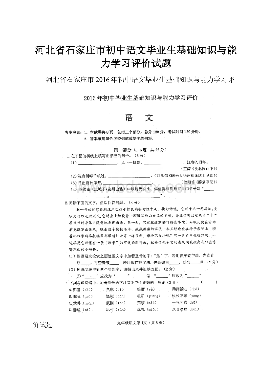 河北省石家庄市初中语文毕业生基础知识与能力学习评价试题.docx_第1页