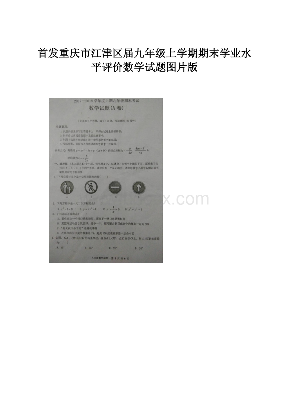 首发重庆市江津区届九年级上学期期末学业水平评价数学试题图片版.docx