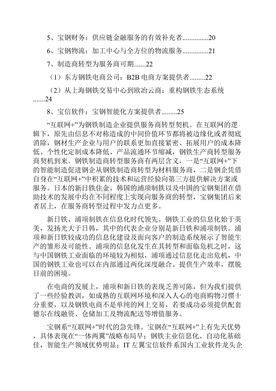 钢铁行业互联网+分析报告.docx_第2页