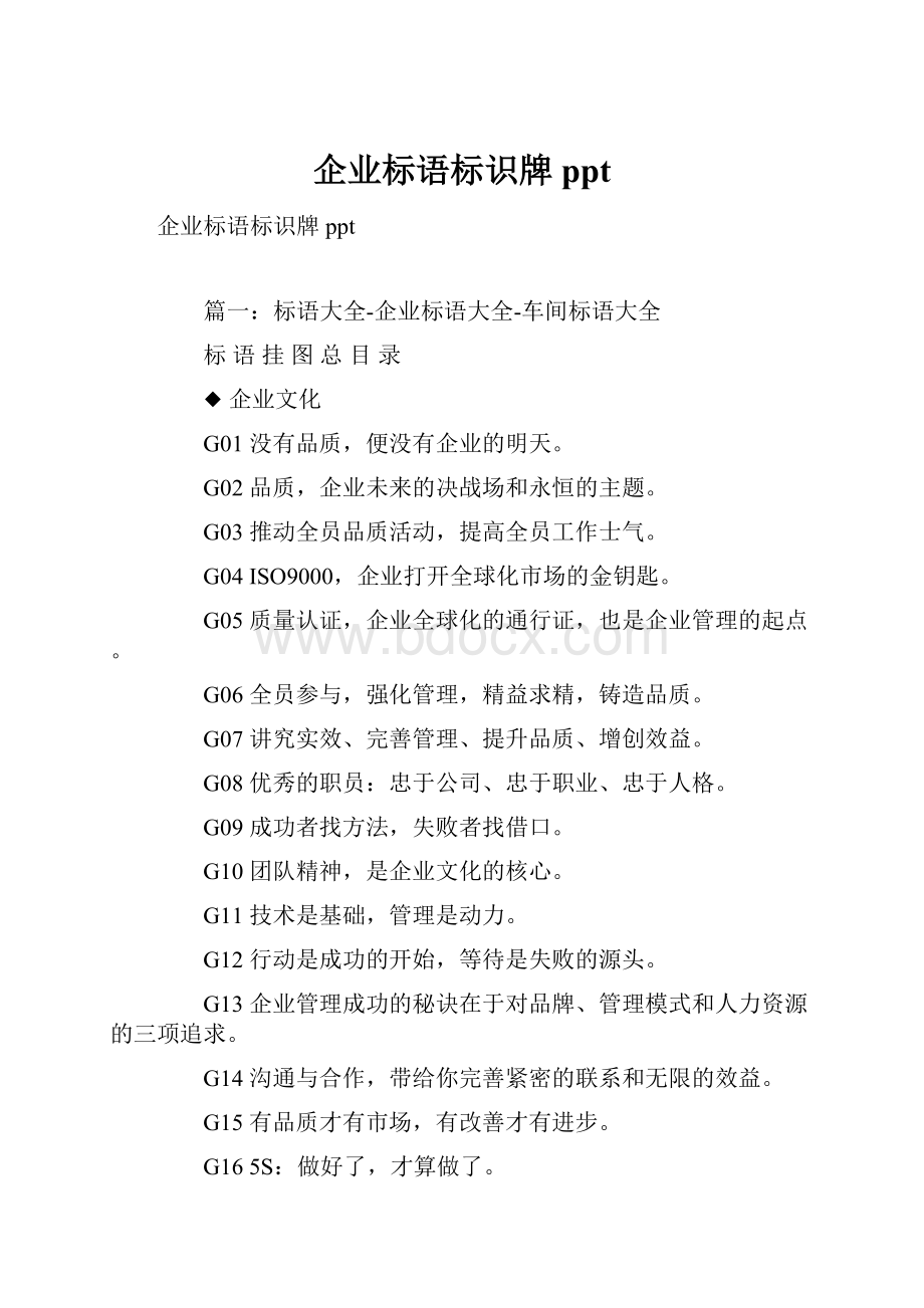 企业标语标识牌ppt.docx_第1页