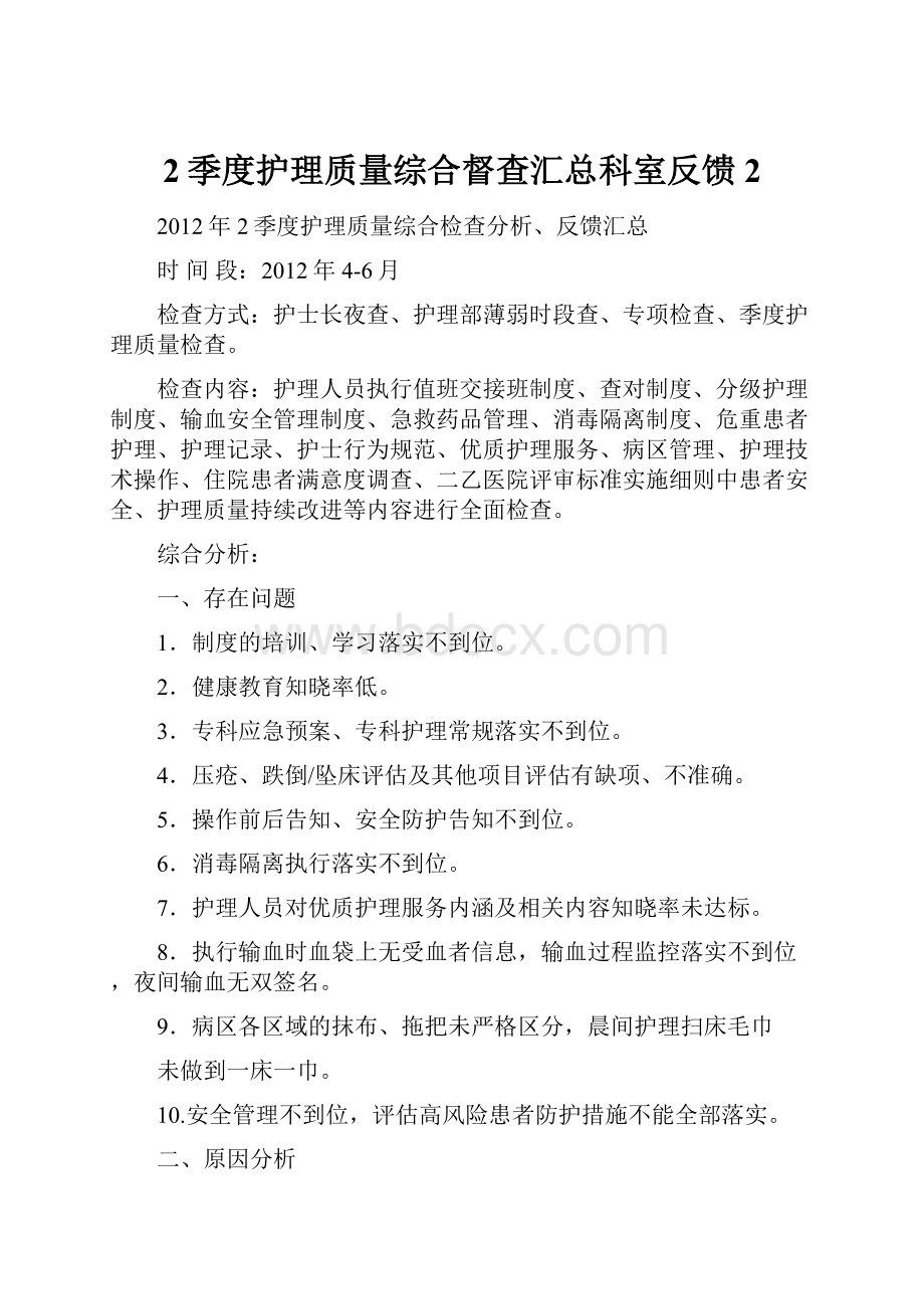 2季度护理质量综合督查汇总科室反馈2.docx